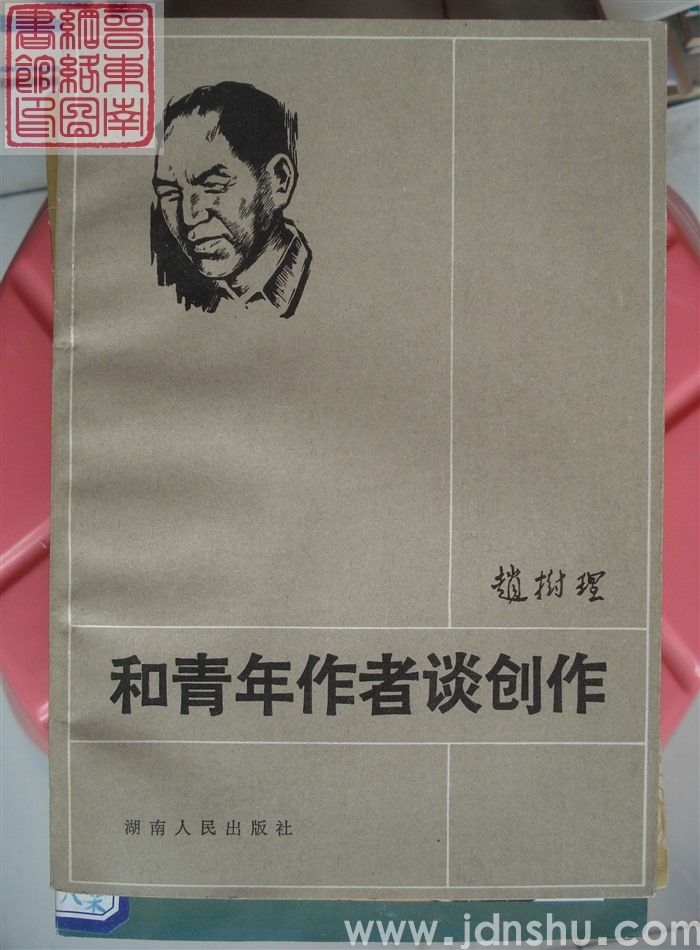 和青年作者谈创作