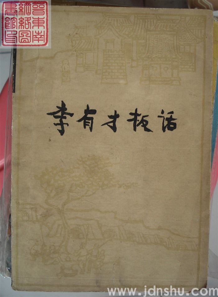 李有才板话（2版14印）