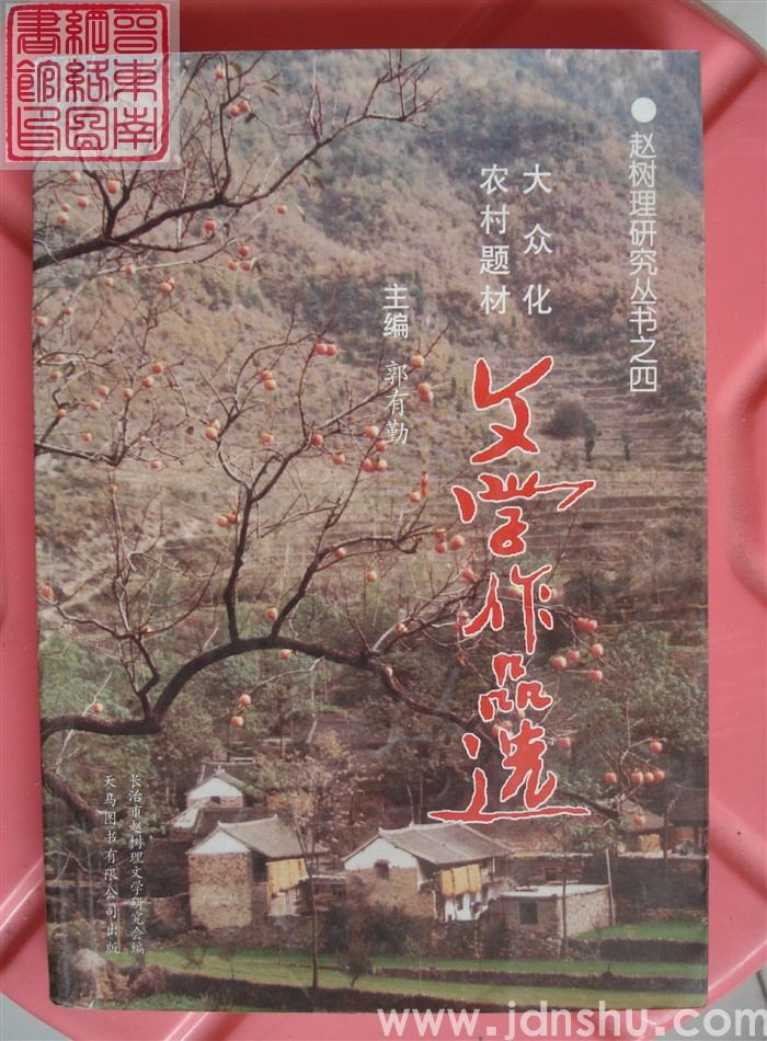 赵树理研究丛书之四：大众化农村题材文学作品选