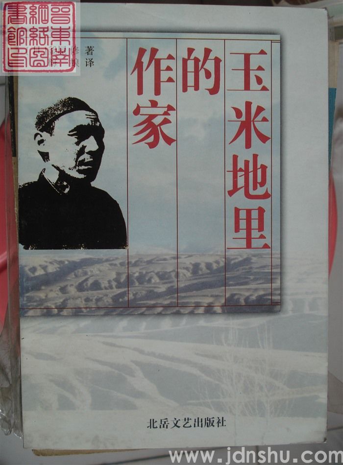 玉米地里的作家：赵树理评传