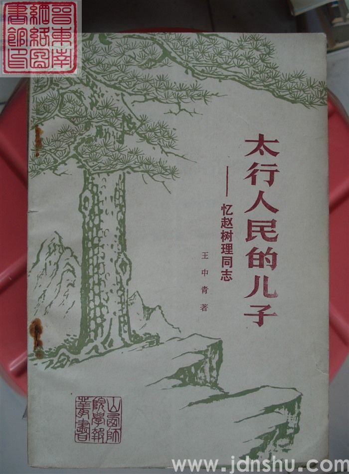 山西师院学报丛书 第一辑：太行人民的儿子——忆赵树理同志