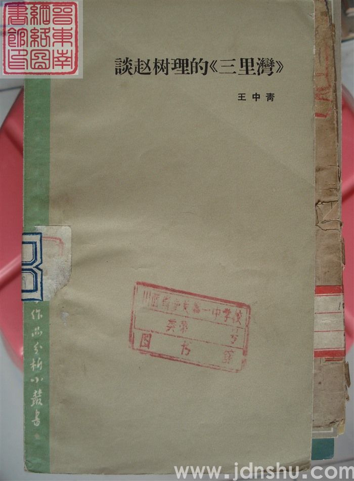 文学作品分析小丛书（7）：谈赵树理的《三里湾》