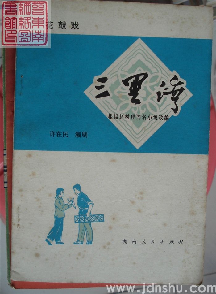 花鼓戏：三里湾（3版7印）