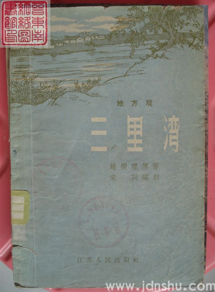 地方戏：三里湾