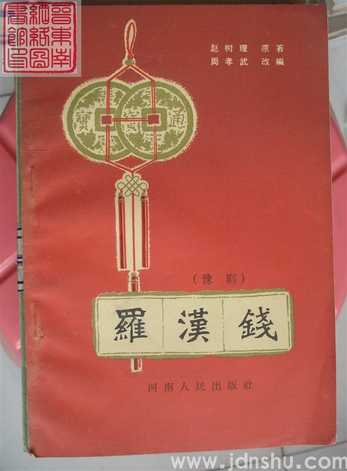 豫剧：罗汉钱（2版5印）