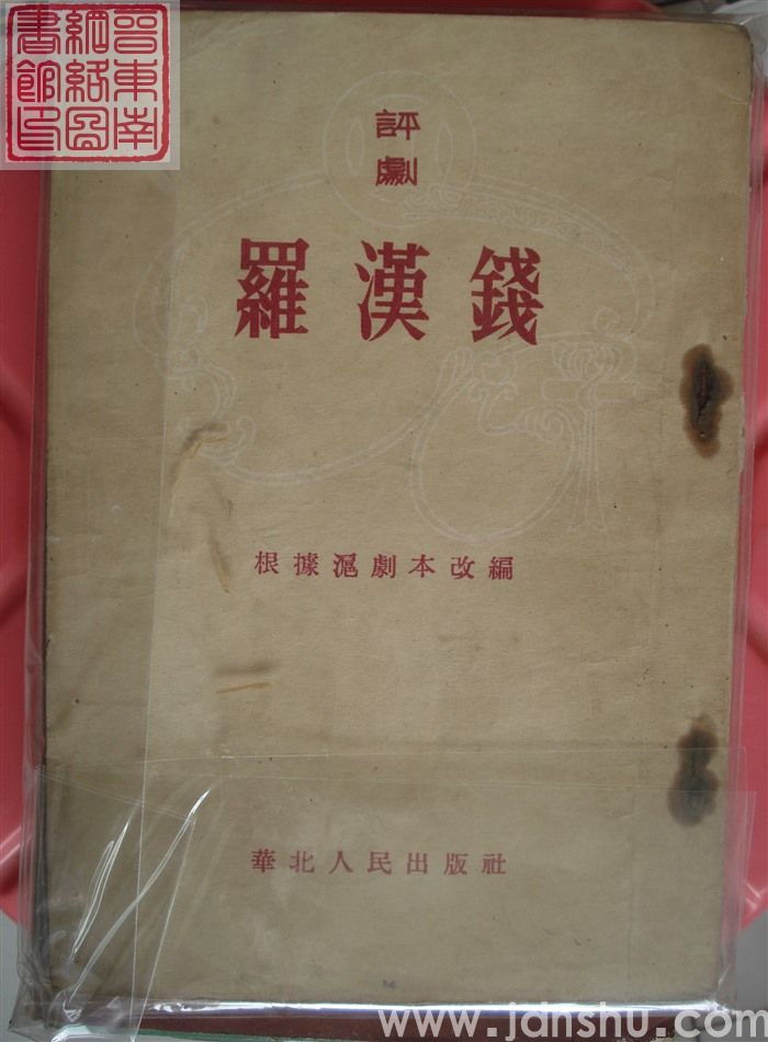 评剧：罗汉钱（根据沪剧本改编）