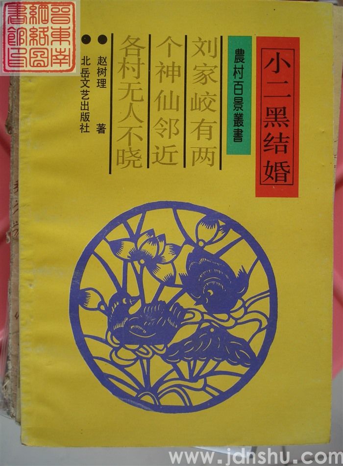 农村百景丛书：小二黑结婚