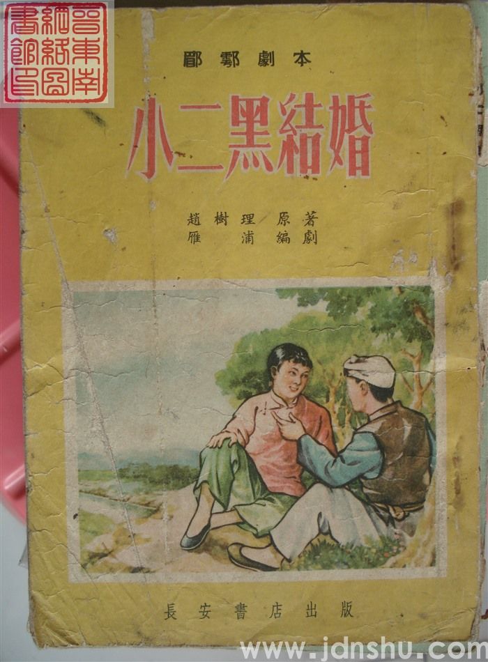 眉户剧本：小二黑结婚