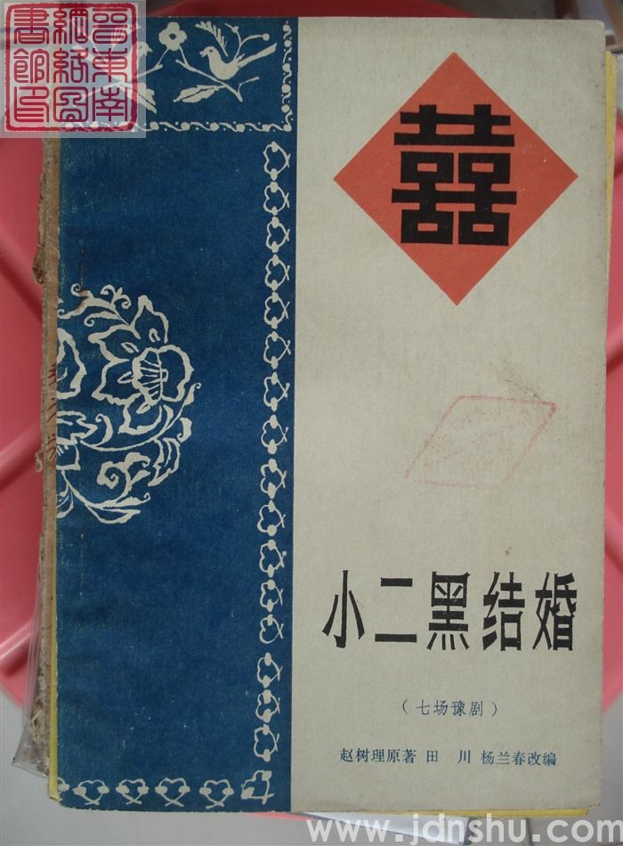 七场豫剧：小二黑结婚