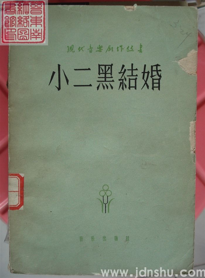 现代音乐创作丛书：小二黑结婚（五场歌剧）