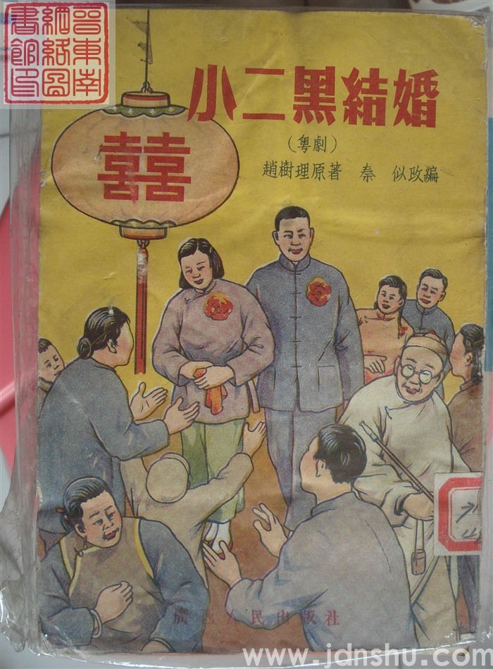 粤剧：小二黑结婚