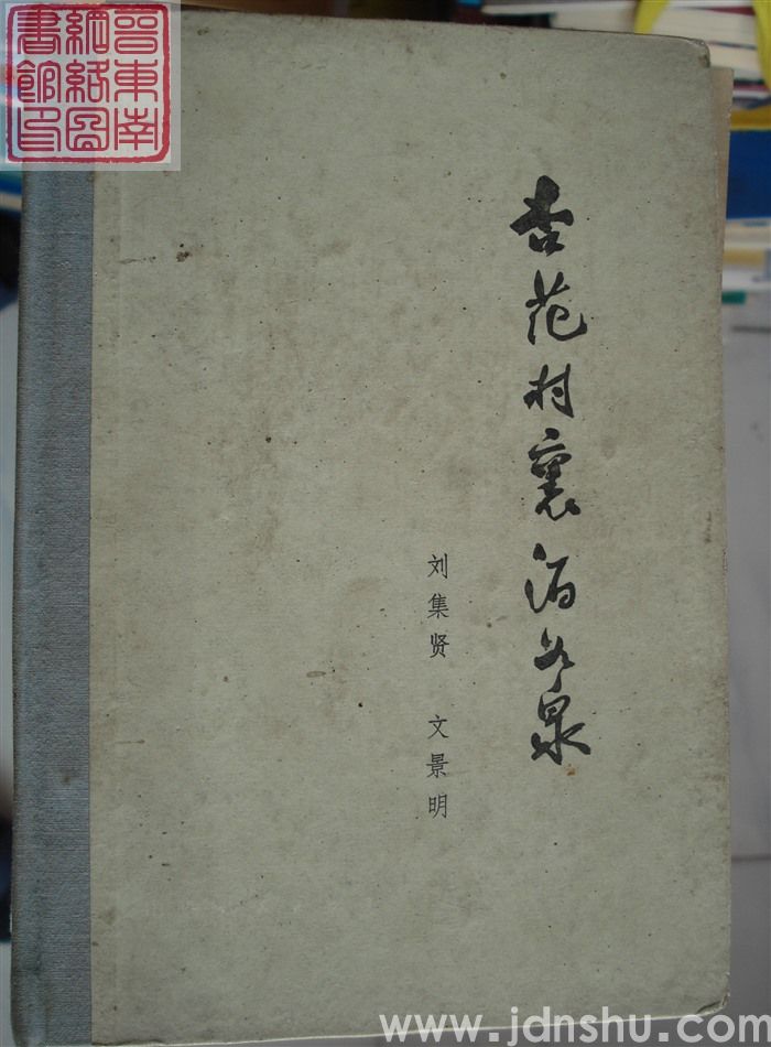 杏花村里酒如泉：山西汾酒史话