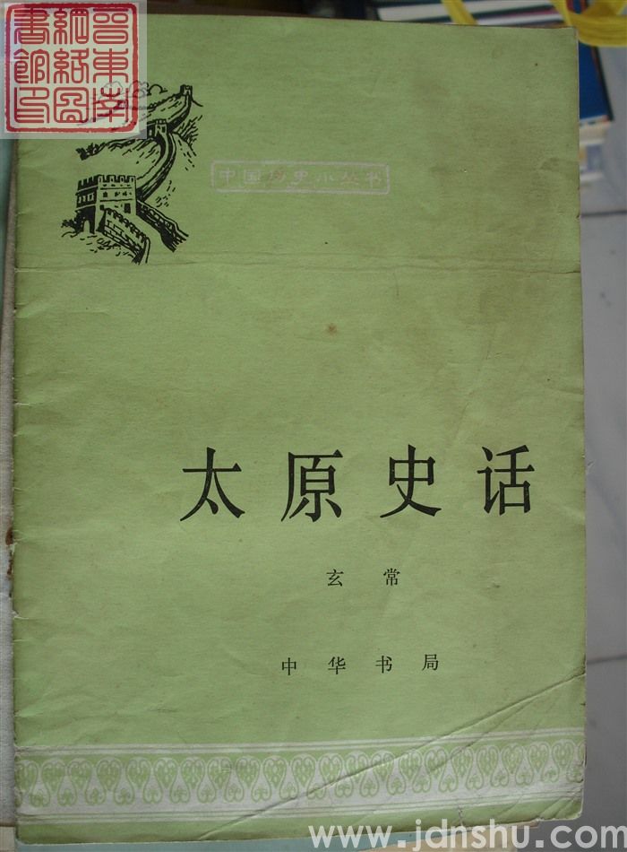 中国历史小丛书：太原史话