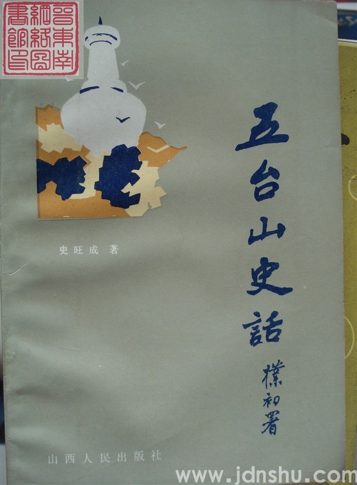 五台山史话