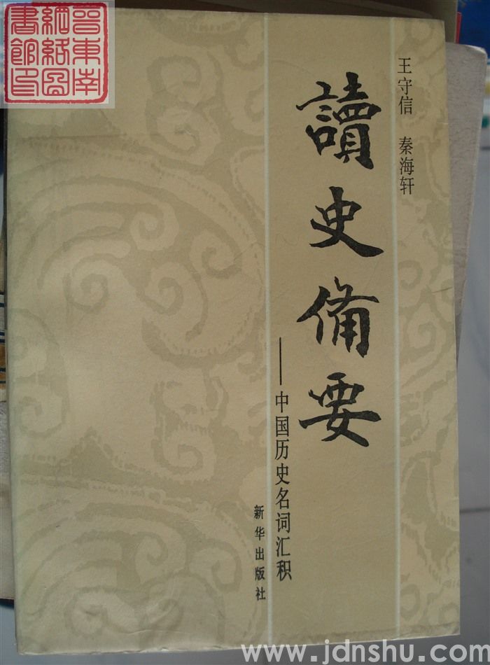 读史备要——中国历史名词汇积