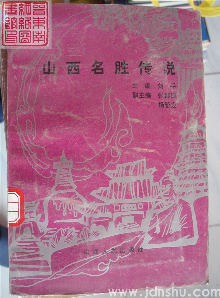 山西名胜传说