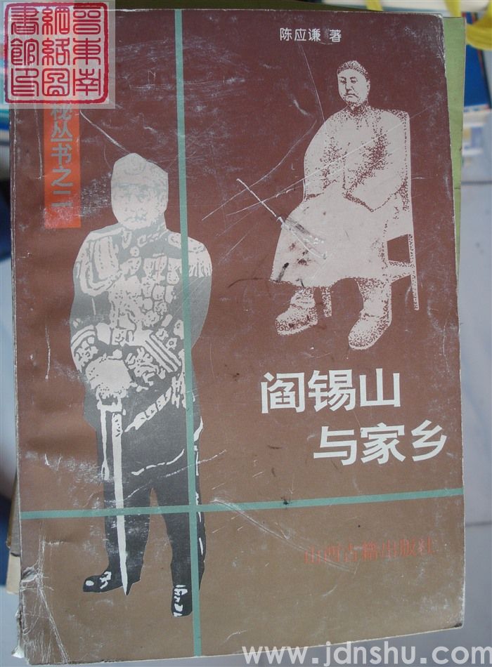 阎府揭秘丛书之二：阎锡山与家乡