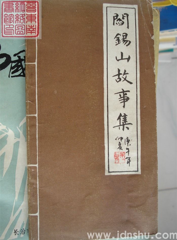 阎锡山故事集（第二辑）