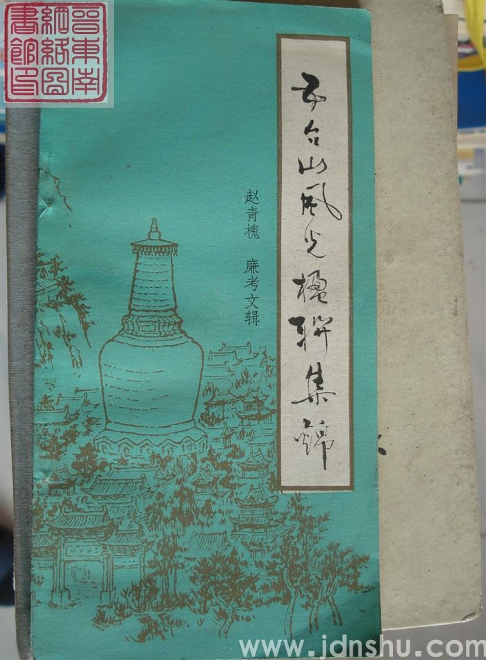 五台山风光楹联集锦