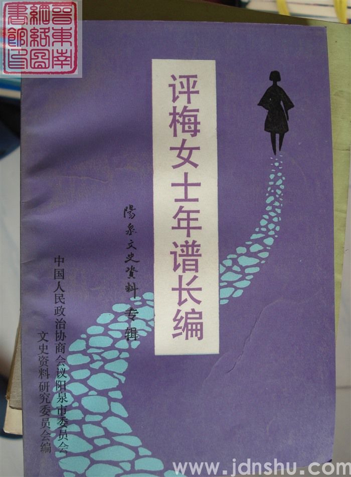 阳泉文史资料专辑：评梅女士年谱长编
