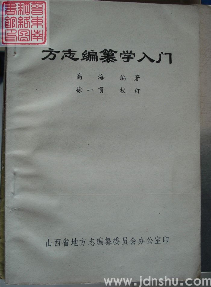 方志编纂学入门