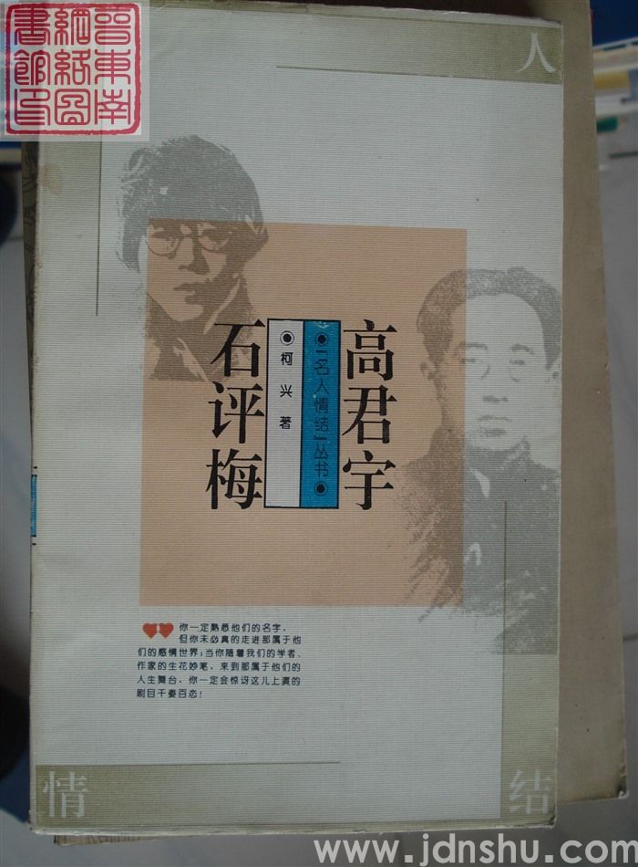 名人情结丛书：高君宇 石评梅