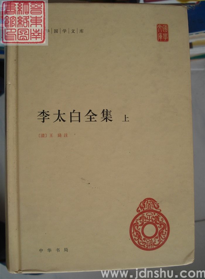 中华国学文库：李太白全集（上、下）