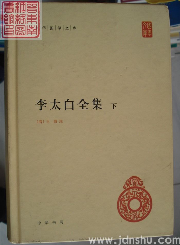 中华国学文库：李太白全集（上、下）