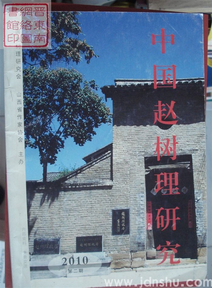 中国赵树理研究 2010-2（总第2期）