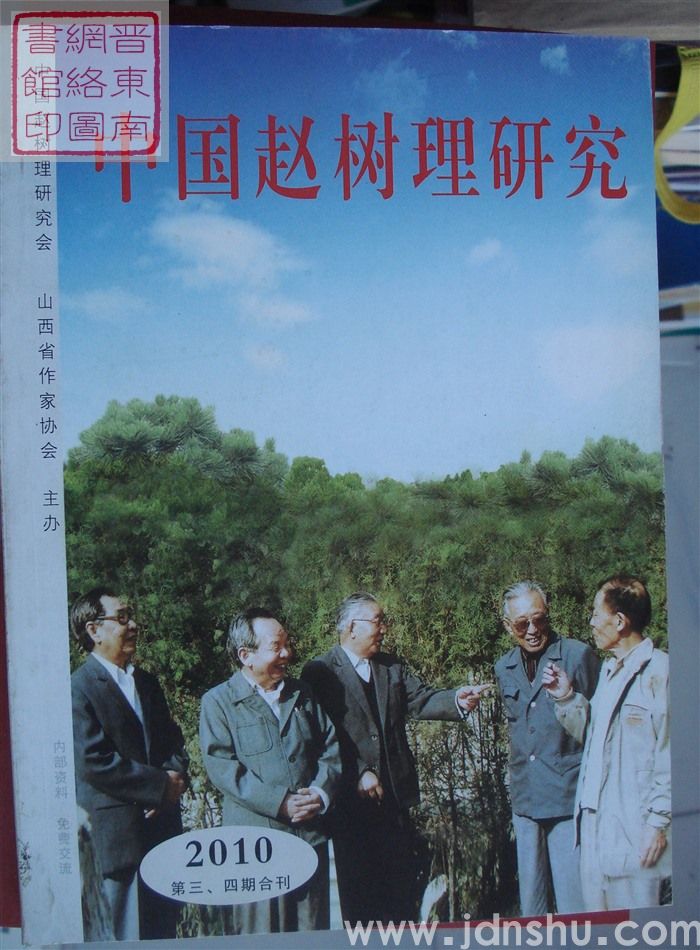 中国赵树理研究 2010-3、4（总第3·4期）