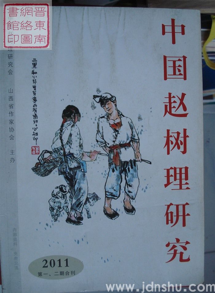 中国赵树理研究 2011-1、2（总第5·6期）