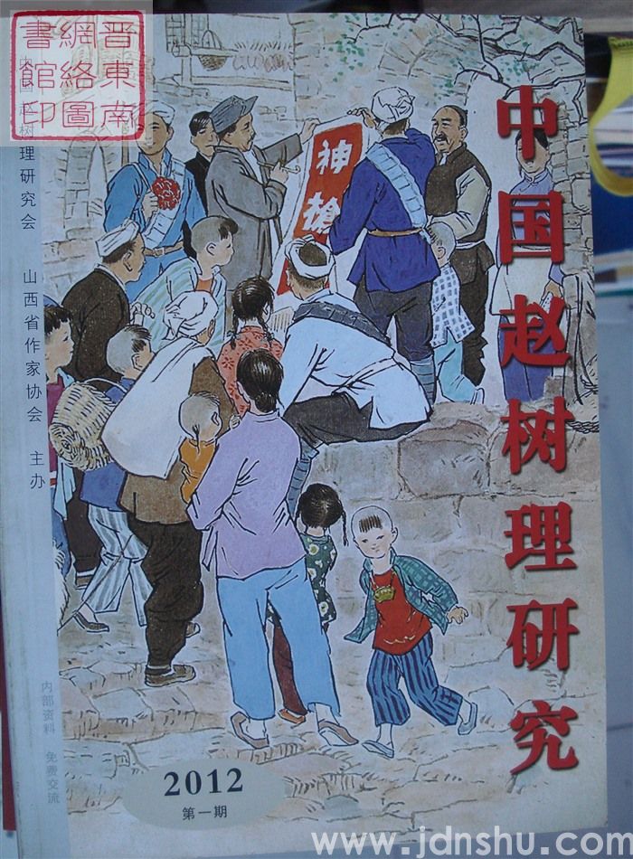 中国赵树理研究 2012-1（总第9期）