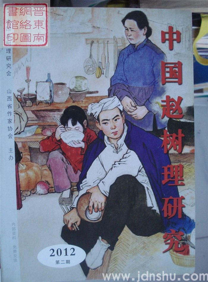 中国赵树理研究 2012-2（总第10期）