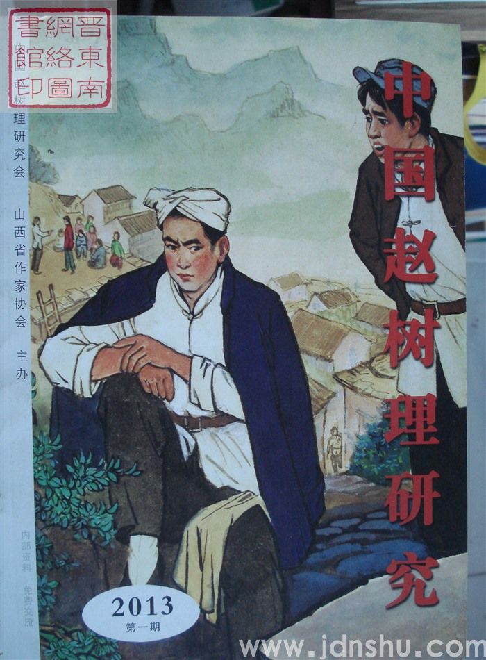 中国赵树理研究 2013-1（总第13期）