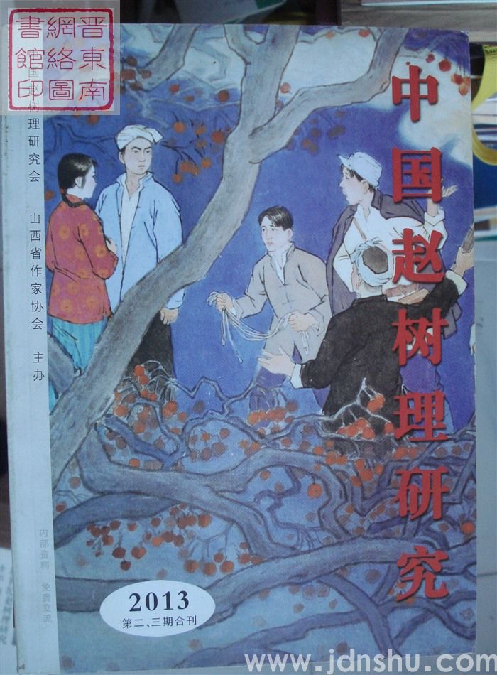 中国赵树理研究 2013-2、3（总第14·15期）