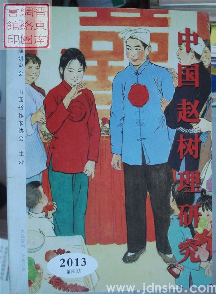 中国赵树理研究 2013-4（总第16期）