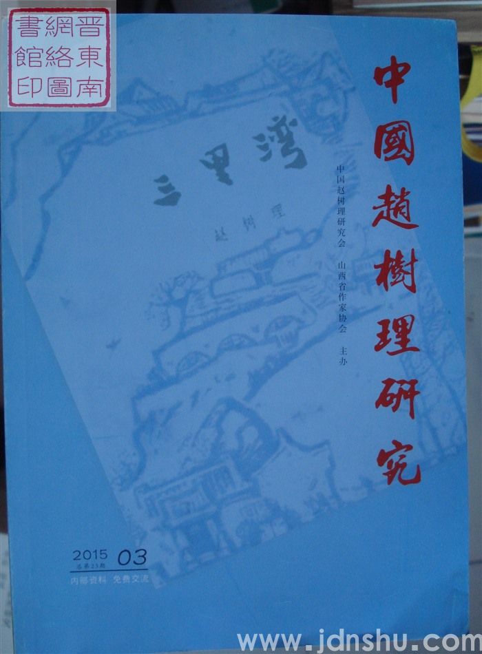 中国赵树理研究 2015-3（总第23期）