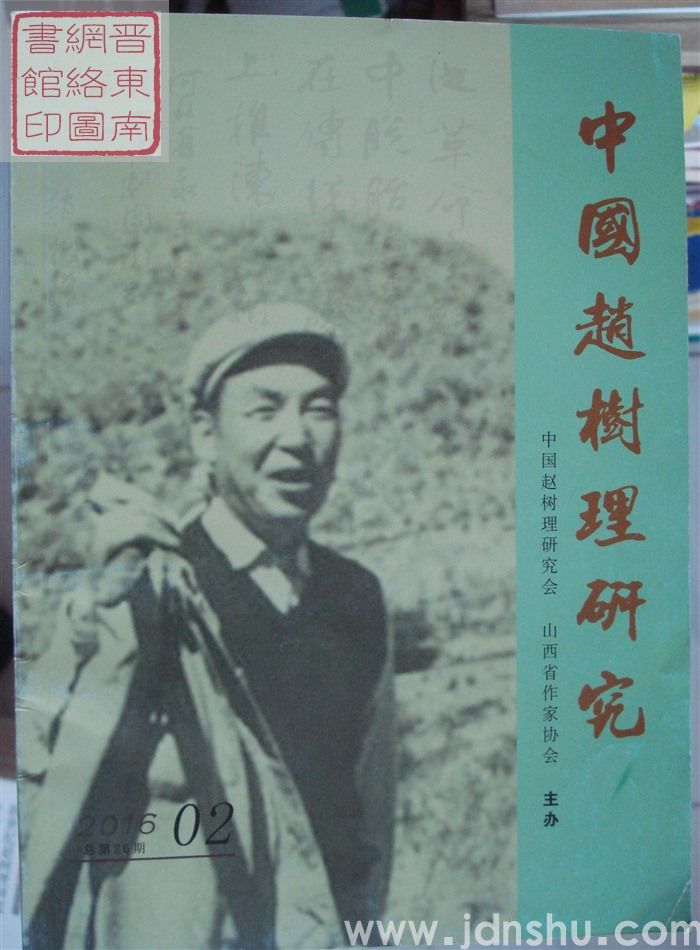 中国赵树理研究 2016-2（总第26期）