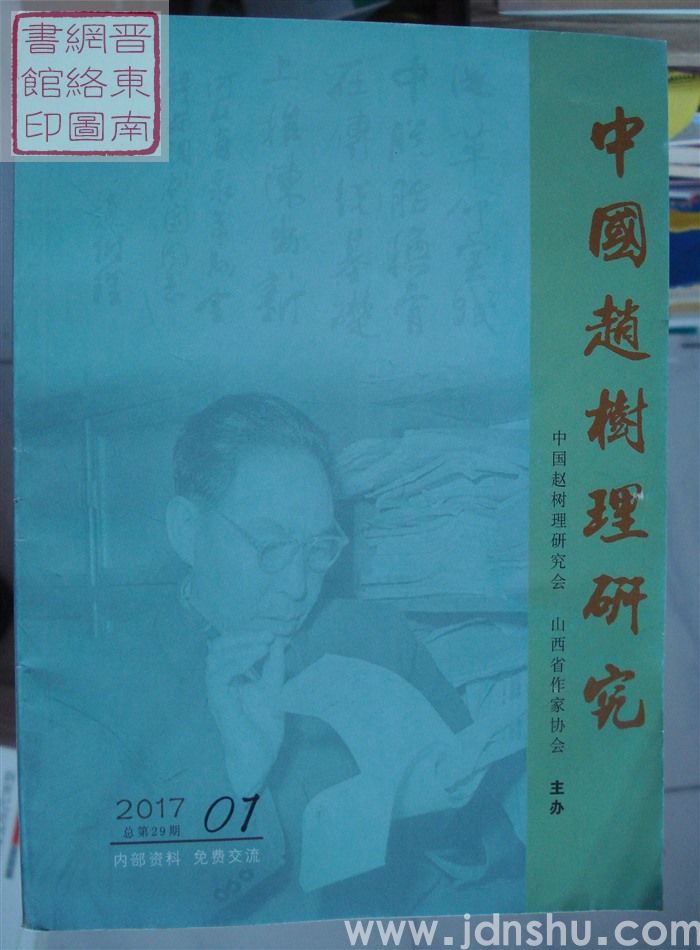 中国赵树理研究 2017-1（总第29期）