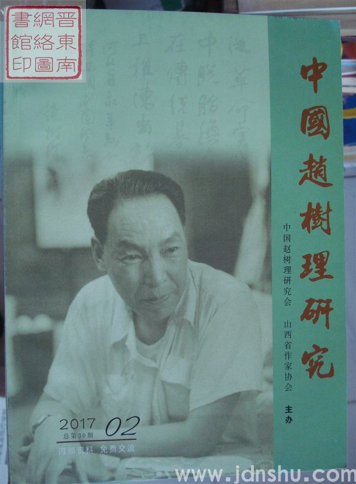 中国赵树理研究 2017-2（总第30期）