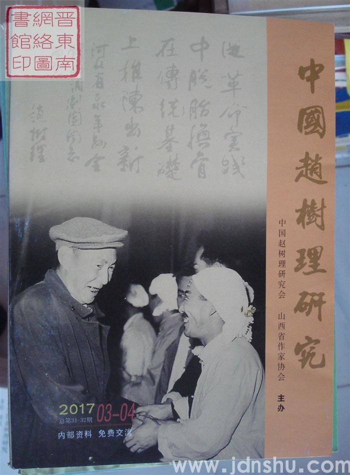 中国赵树理研究 2017-3、4（总第31·32期）