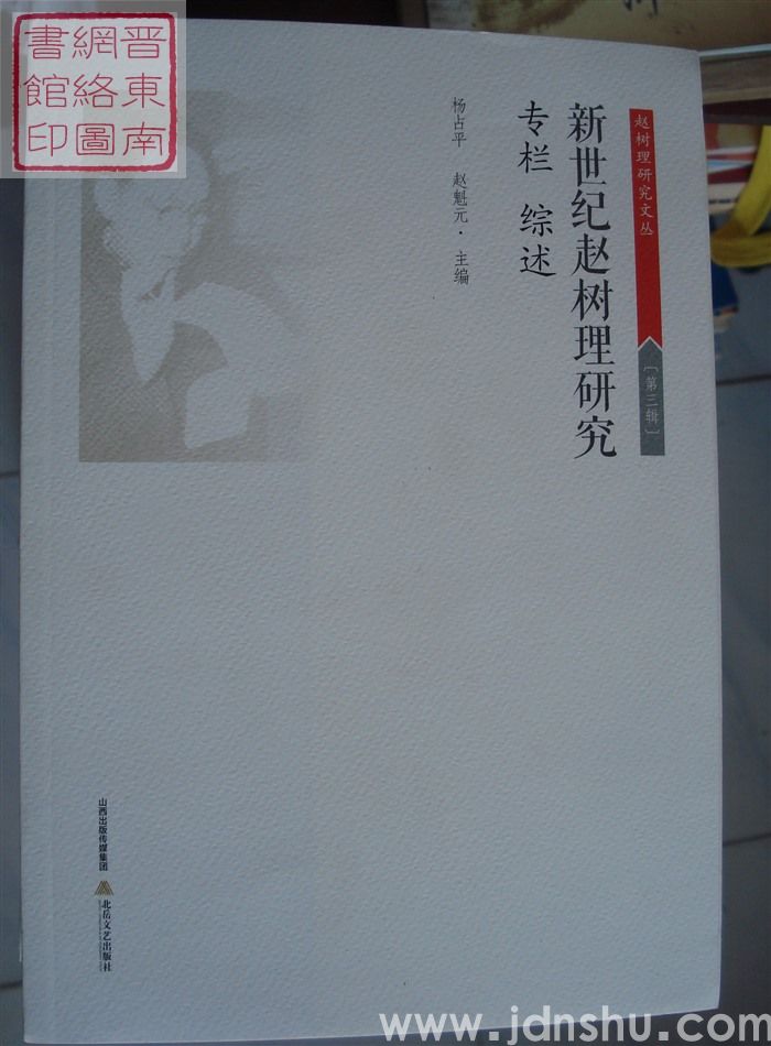 赵树理研究文丛 第三辑：新世纪赵树理研究·专栏 综述