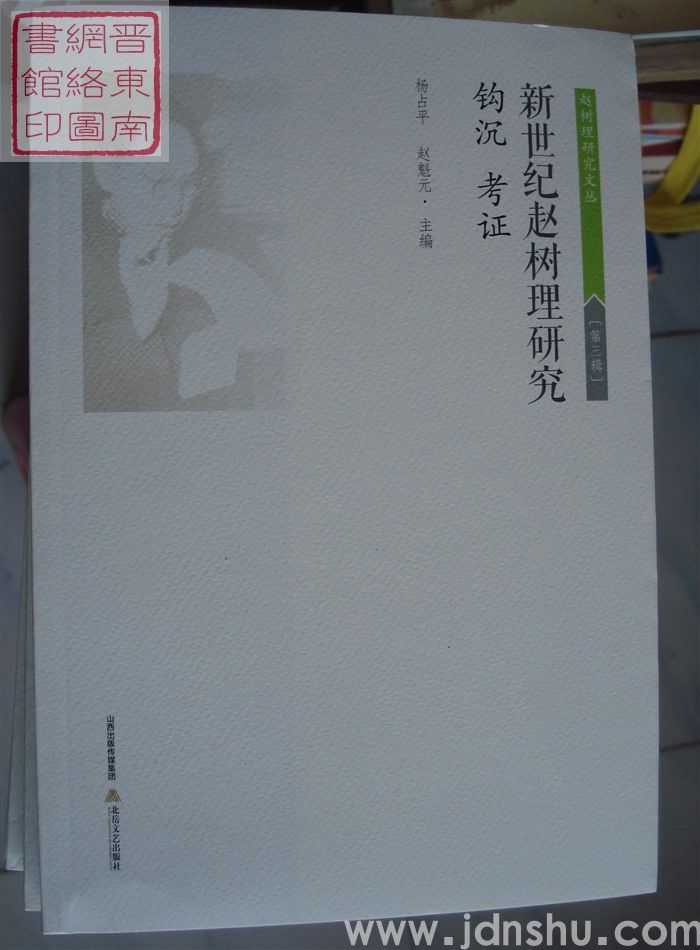 赵树理研究文丛 第三辑：新世纪赵树理研究·钩沉 考证