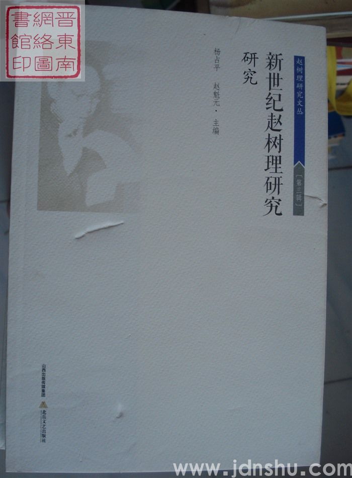 赵树理研究文丛 第三辑：新世纪赵树理研究·研究