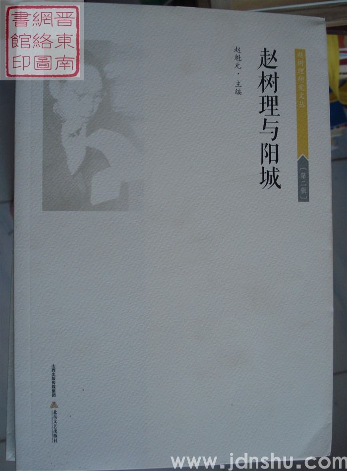 赵树理研究文丛 第二辑：赵树理与阳城