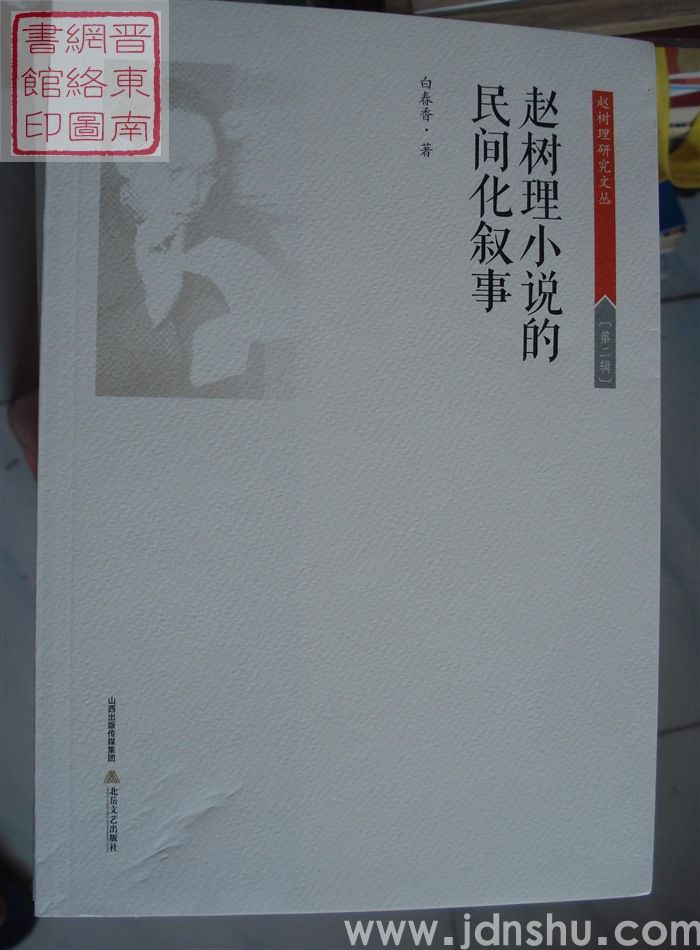 赵树理研究文丛 第二辑：赵树理小说的民间化叙事