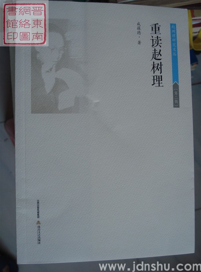 赵树理研究文丛 第二辑：重读赵树理