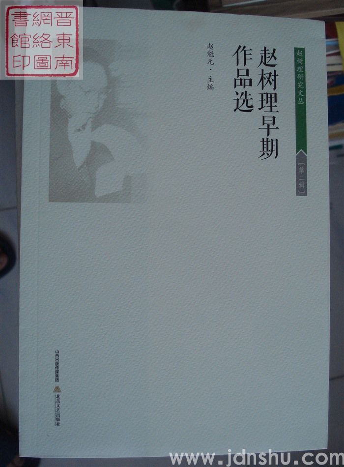 赵树理研究文丛 第二辑：赵树理早期作品选