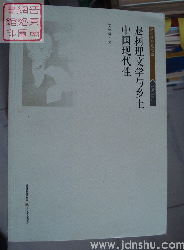 赵树理研究文丛 第二辑：赵树理文学与乡土中国现代性