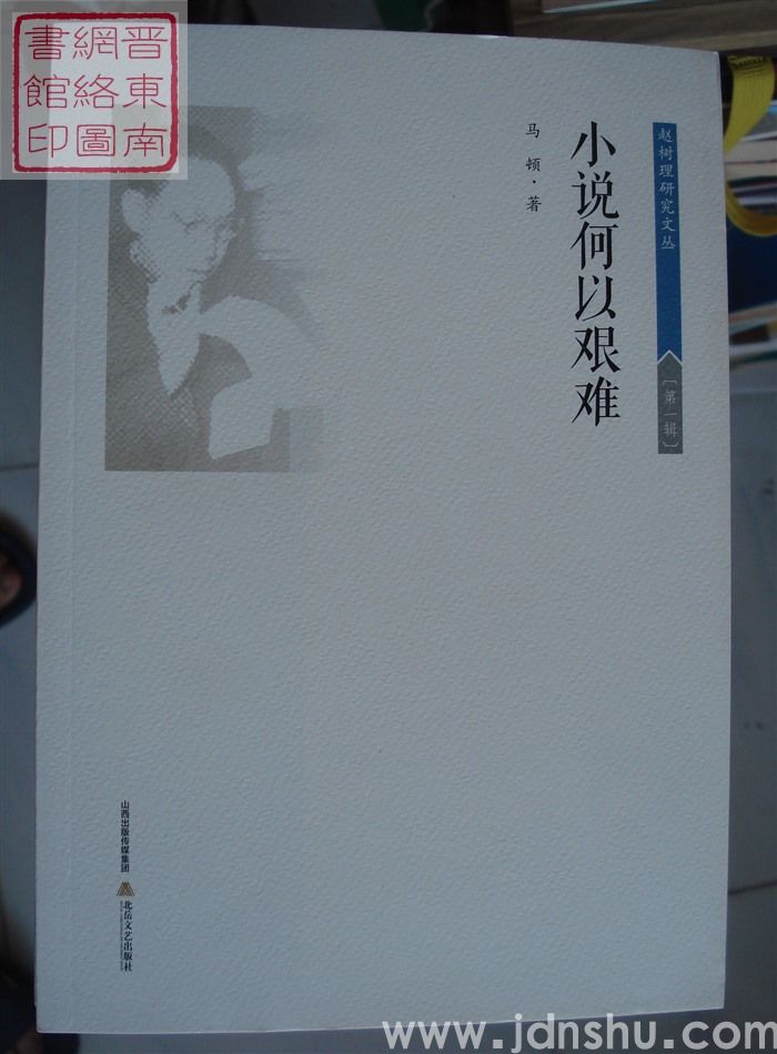 赵树理研究文丛 第一辑：小说何以艰难